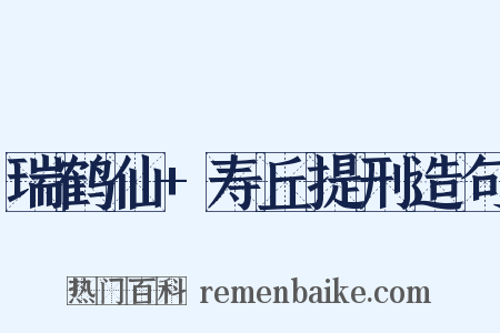 瑞鹤仙+寿丘提刑造句是什么意思的图片